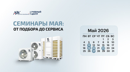 Приглашаем на майские семинары Учебного центра ГК «АЯК»