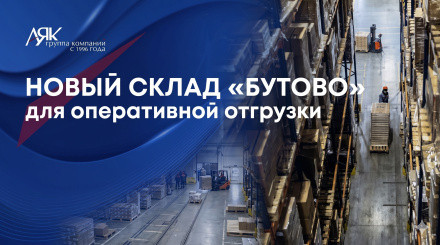 Новый склад ГК «АЯК» в Бутово